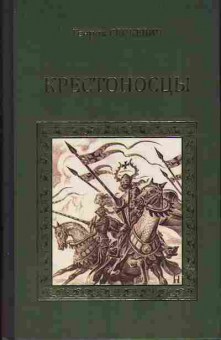 Книга Генрик Сенкевич Крестоносцы 14-1 Баград.рф